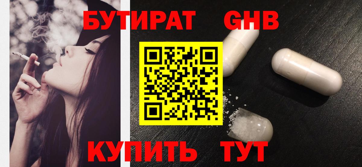 БУТИРАТ  Вход с VPN  Железногорск  БУТИРАТ GHB 