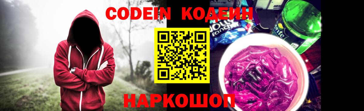 Codein напиток Lean (лин)  Вход с VPN  Железногорск 